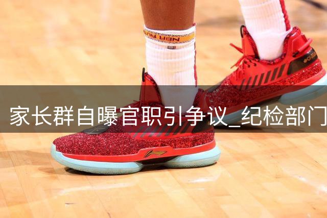 家长群自曝官职引争议 纪检部门迅速介入调查