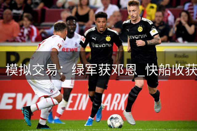 模拟交易：绿军获邓恩 快船收获三个次轮签